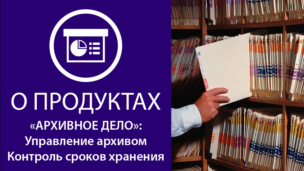 «АРХИВНОЕ ДЕЛО»: управление архивом. Контроль сроков хранения смотреть онлайн