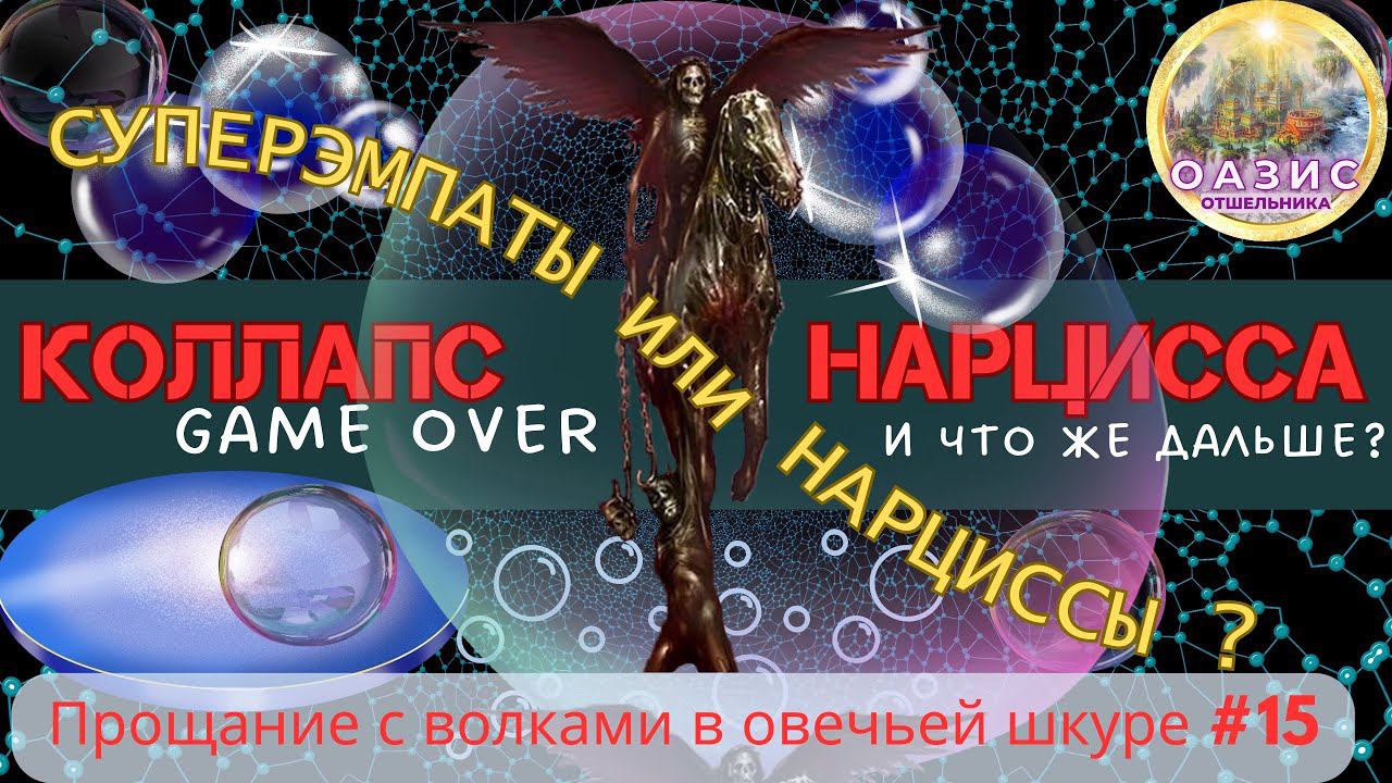15.КОЛЛАПС нарцисса | Умерщвление ложного я - что дальше ? | Норма и патология | #нарцисс #эмпатия смотреть онлайн