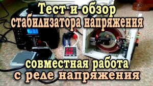Как работает стабилизатор напряжения Элим СНАП 500? Тест и обзор. Подключение к реле напряжения.