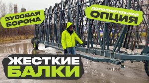 VELES АГС. Балансировочные тяги в современном исполнении для борон