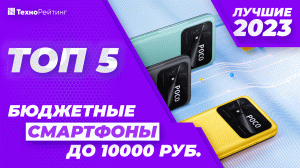 Рейтинг | ЛУЧШИЕ ДЕШЕВЫЕ СМАРТФОНЫ до 10 000р. ? МОЩНАЯ АКБ ? ТОП-5 2023