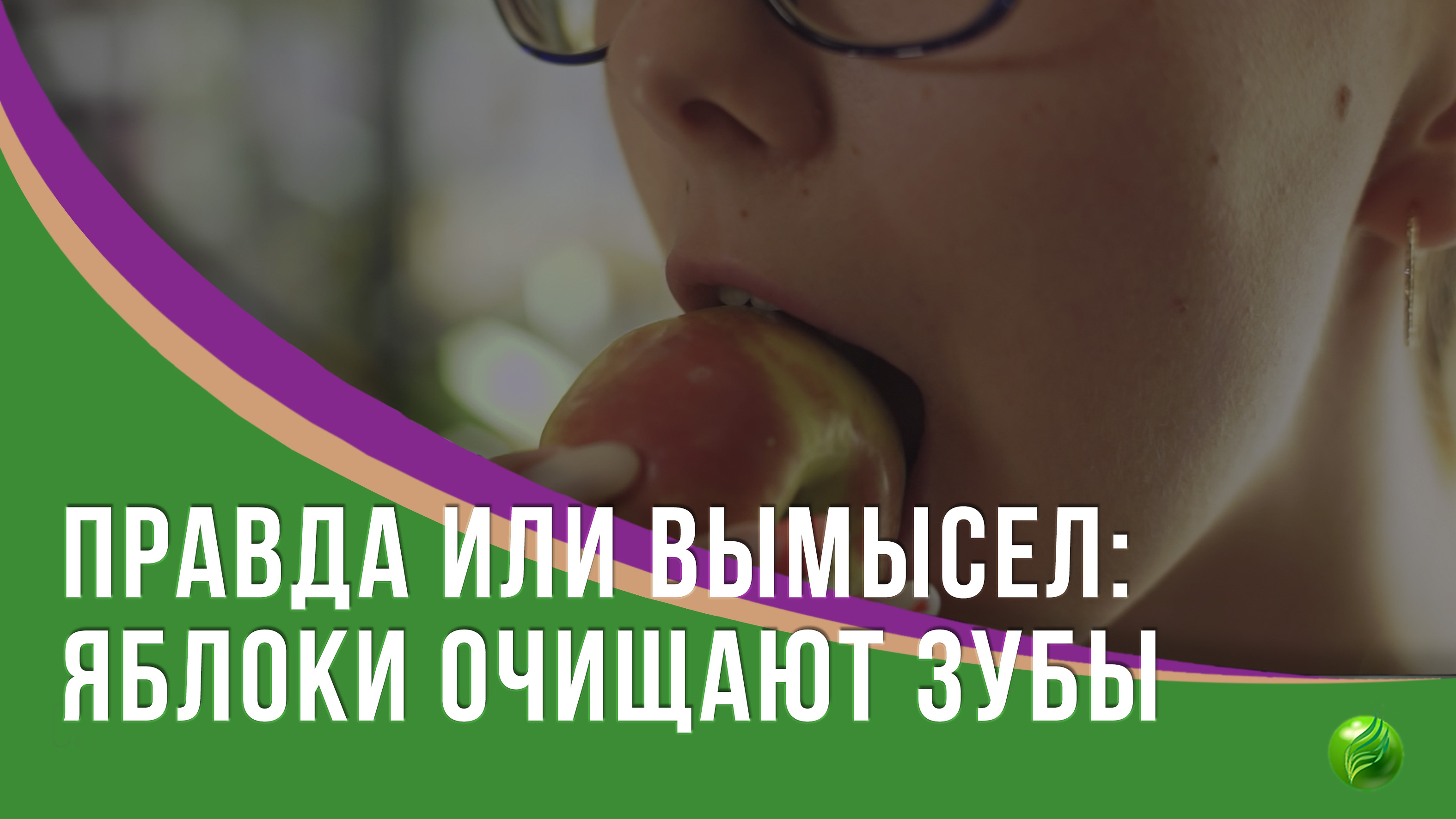 Яблоки могут очищать зубы