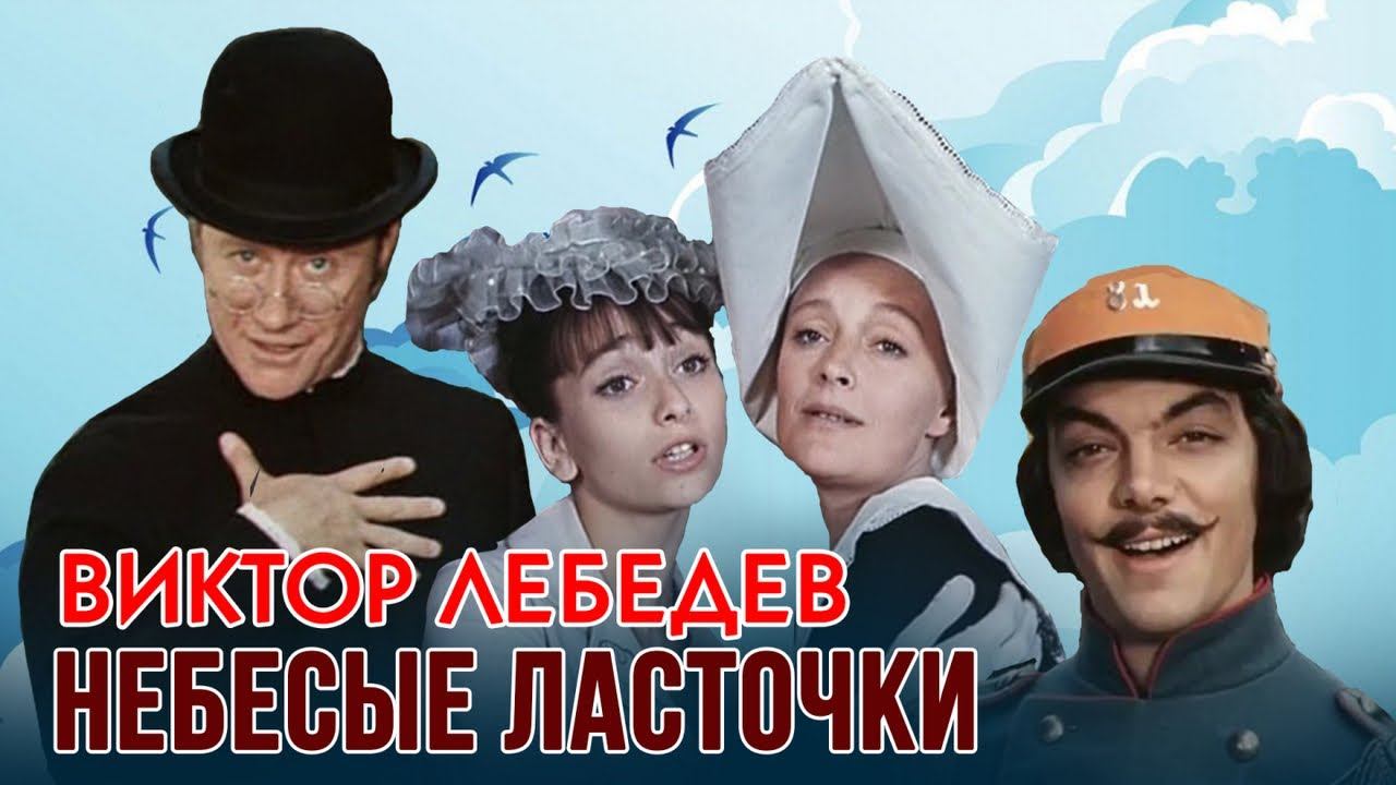 Песни из кинофильма "Небесные ласточки" | Песни из советских кинофильмов смотреть онлайн