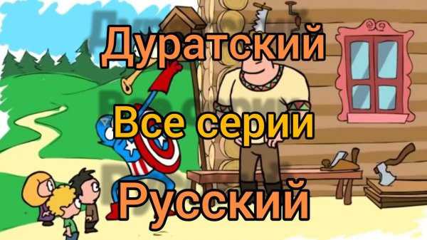 Дурацкий Русский Все эпизоды