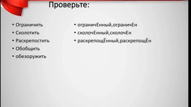 Буквы Е-Ё после шипящих в суффиксах страдательных причастий прошедшего времени смотреть онлайн