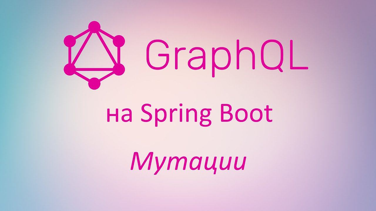 GraphQL в Spring Boot: изменение данных с помощью мутаций смотреть онлайн
