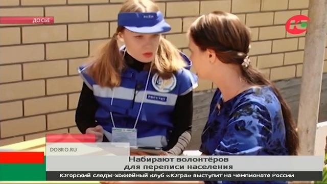 В Югре набирают волонтёров переписи смотреть онлайн