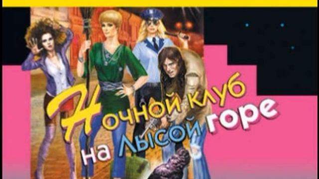 Дарья Донцова, Ночной клуб на Лысой горе