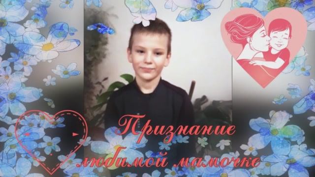 _Признание любимой мамочке_ - поздравление от Ковалева Вячеслава.mp4 смотреть онлайн