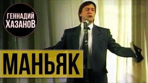 Геннадий Хазанов - Маньяк (1989 г.)