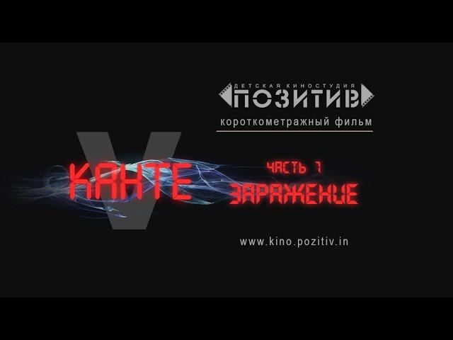 Короткометражный фильм Vканте часть 1 Детская киностудия "ПОЗИТИВ" смотреть онлайн
