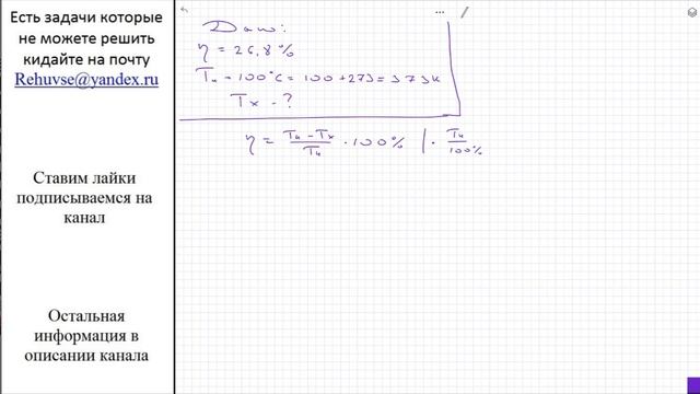 Ф: КПД теплового двигателя составил 26,8 %. Чему равна температура холодильника, если температура смотреть онлайн