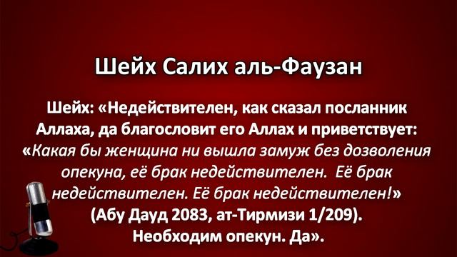Шейх Са́лих аль Фауза́н «Положение брака женщины без опекуна» смотреть онлайн