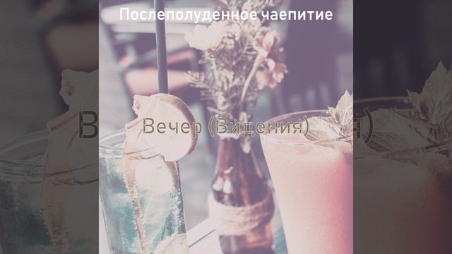 Чувство (Вечер)