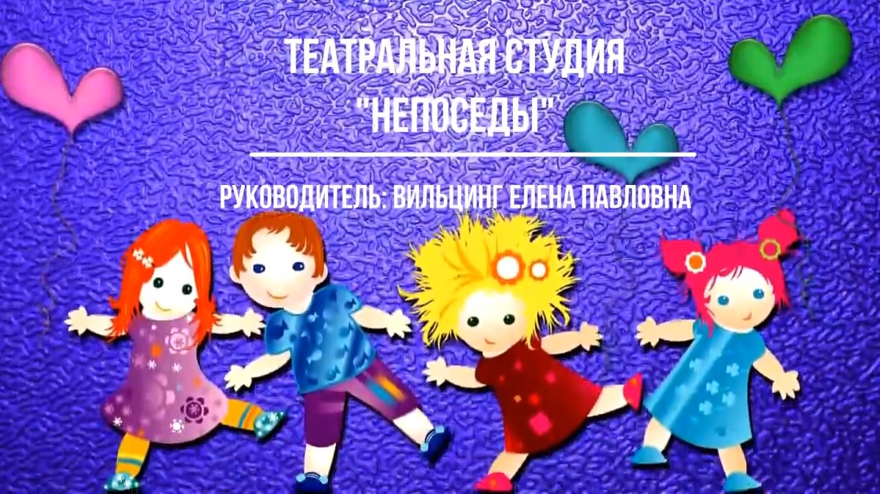 Театральная студия Непоседы (декабрь 2021).mp4 смотреть онлайн