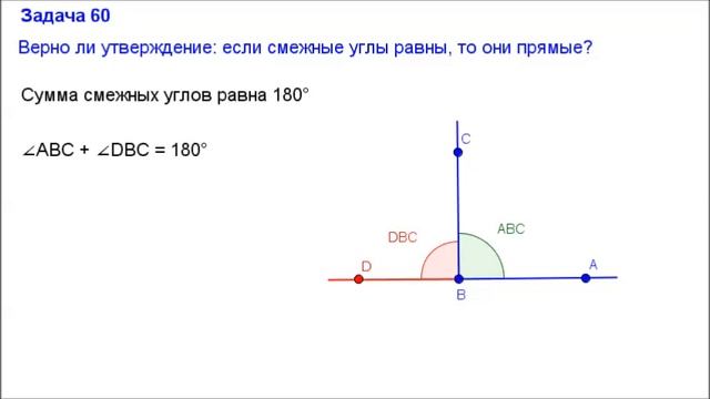 Номер 60. Геометрия 7 класс. Атанасян смотреть онлайн
