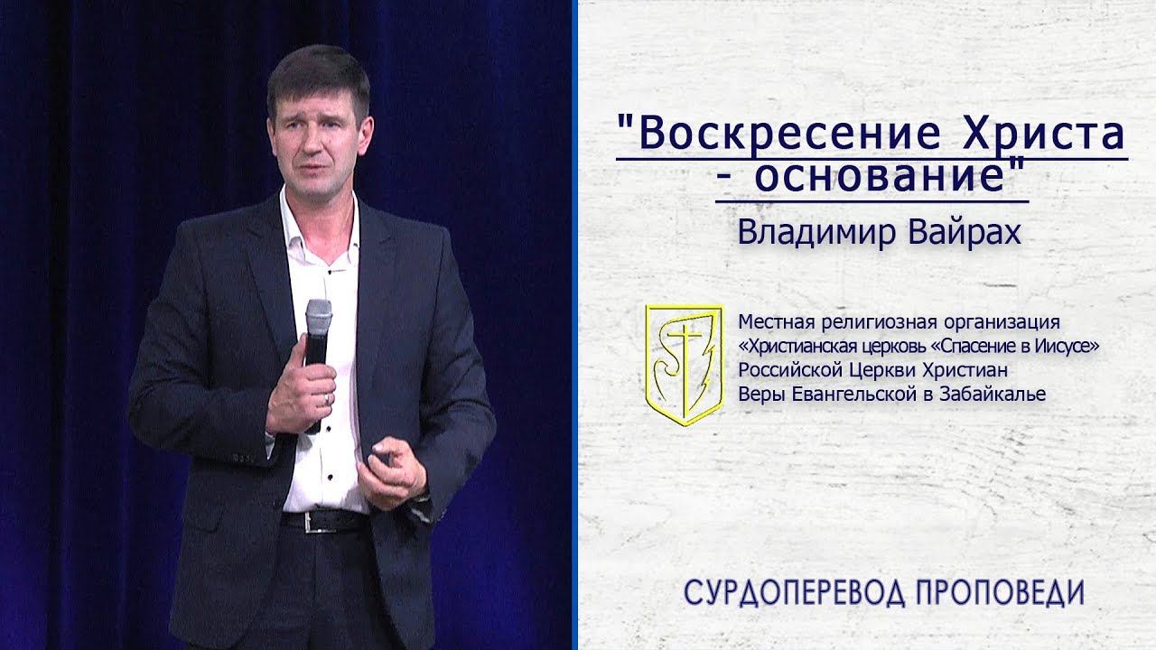 Владимир Вайрах "Воскресение Христа - основание" (28.04.19) смотреть онлайн