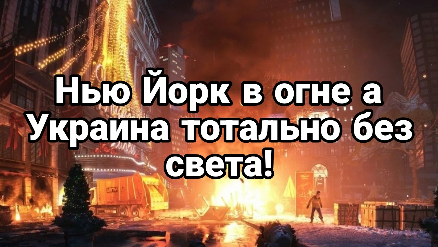 06-07-2024 Нью Йорк в огне а Украина тотально без света