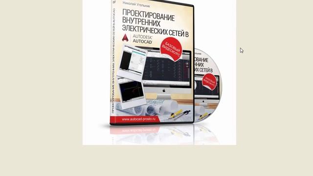 Проектирование Электрических Сетей в AutoCAD. Бесплатный видеокурс смотреть онлайн