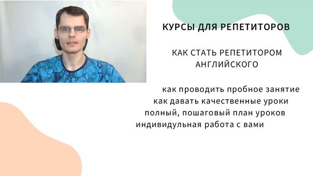 Курсы репетиторов английского, репетитор с чего начать, как стать преподавателем английского