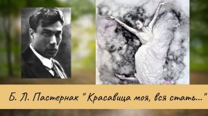 Пастернак Б.Л. Красавица моя, вся стать.