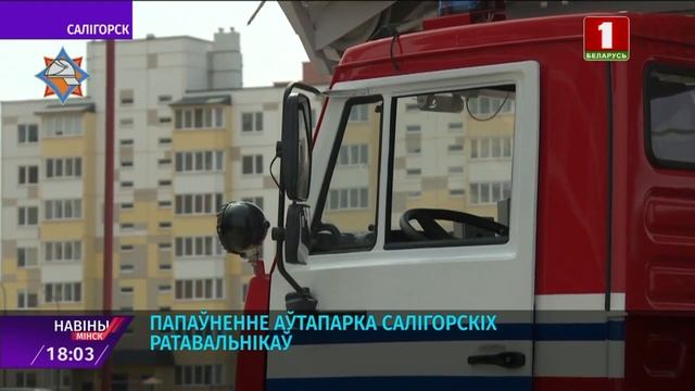 60-метровая автолестница пополнила автопарк солигорских спасателей (Беларусь-1) смотреть онлайн