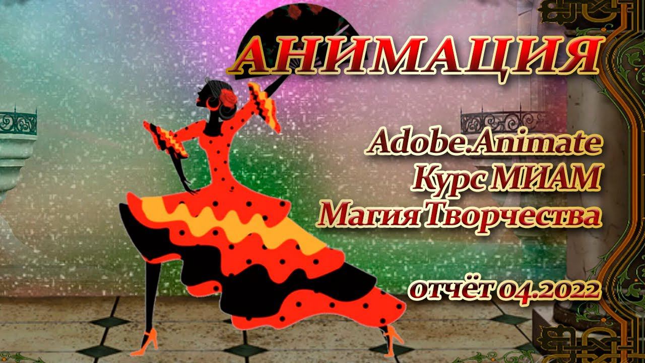 Курс МИАМ Магия творчества Adobe Animate смотреть онлайн