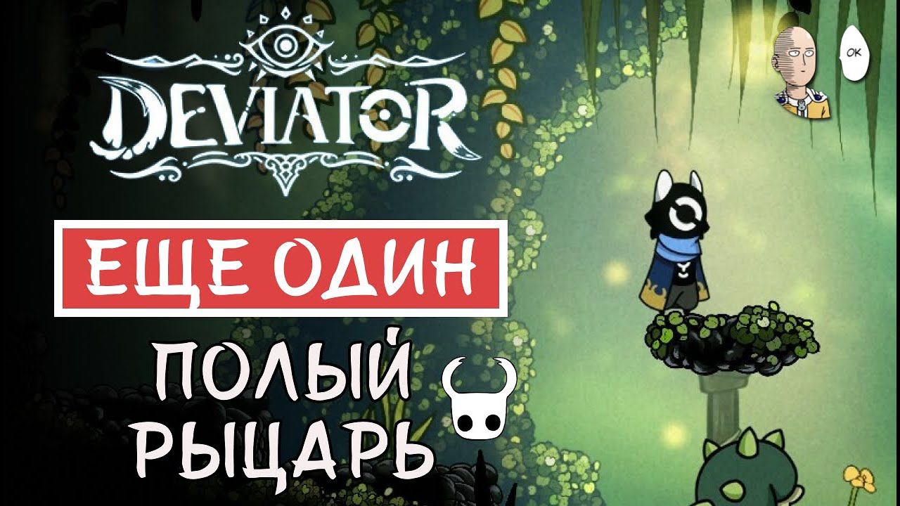 Китайский клон Холлоу Найта в ранней демке! | Deviator смотреть онлайн