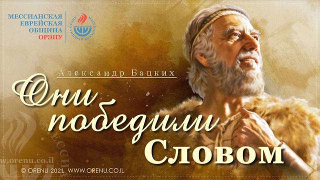 Александр Бацких - Они победили Словом смотреть онлайн