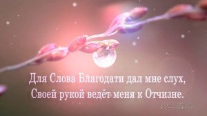 Хвалить хочу за неба высь Творца. Стих, Анна Бовель