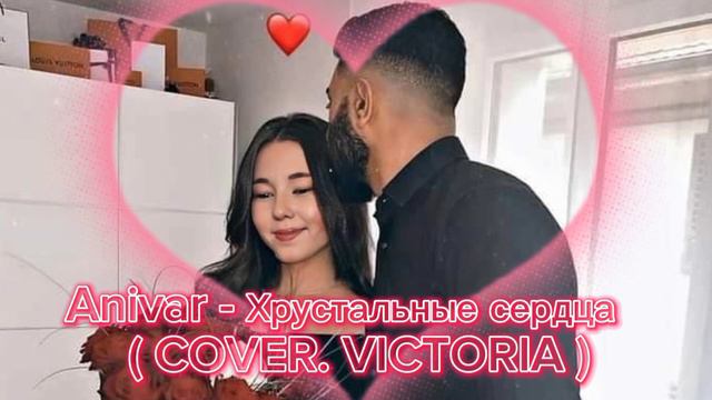 ANIVAR - Хрустальные сердца ( COVER. VICTORIA ) смотреть онлайн