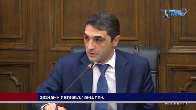 2024թ-ի բյուջեն՝ թվերով смотреть онлайн