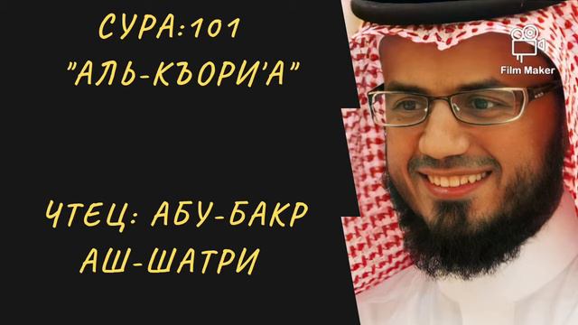 Сура 101 "Аль-Къори'а". Чтец Абу-Бакр Аш-Шатри. Красивое чтение Корана. смотреть онлайн
