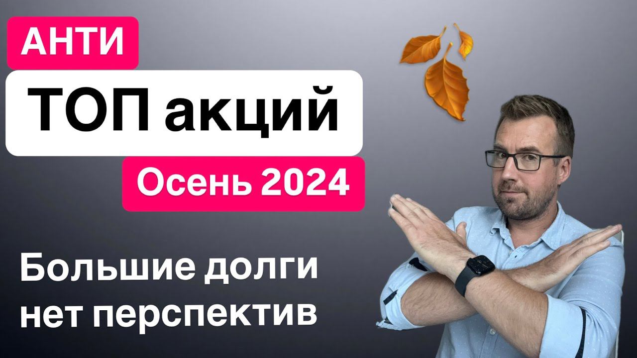 Анти ТОП акций, осень 2024 г. ТОП компании с высокими долгами из индекса Мосбиржи и в чем подвох!