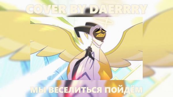 Hazbin Hotel - Hell Is Forever кавер на русском / cover on russian (rus cover by daerrry)