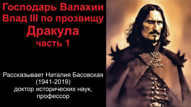 Господарь Валахии Влад III по прозвищу Дракула. Часть 1 (рассказывает Наталия Басовская) смотреть онлайн