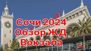 Сочи 2024. Обзор ЖД вокзала Сочи.