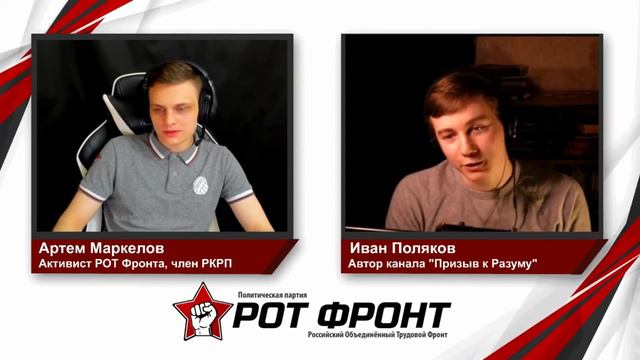 Пролетариат. Иван Поляков. Канал "Призыв к Разуму", Стрим Рот Фронта смотреть онлайн