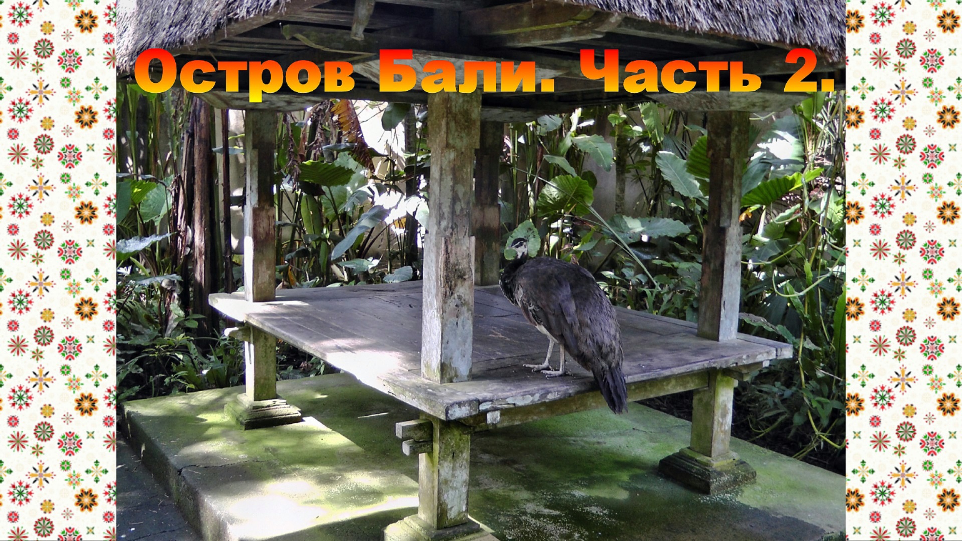 Остров Бали. Часть 2. смотреть онлайн