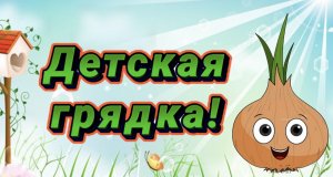 Детская Грядка