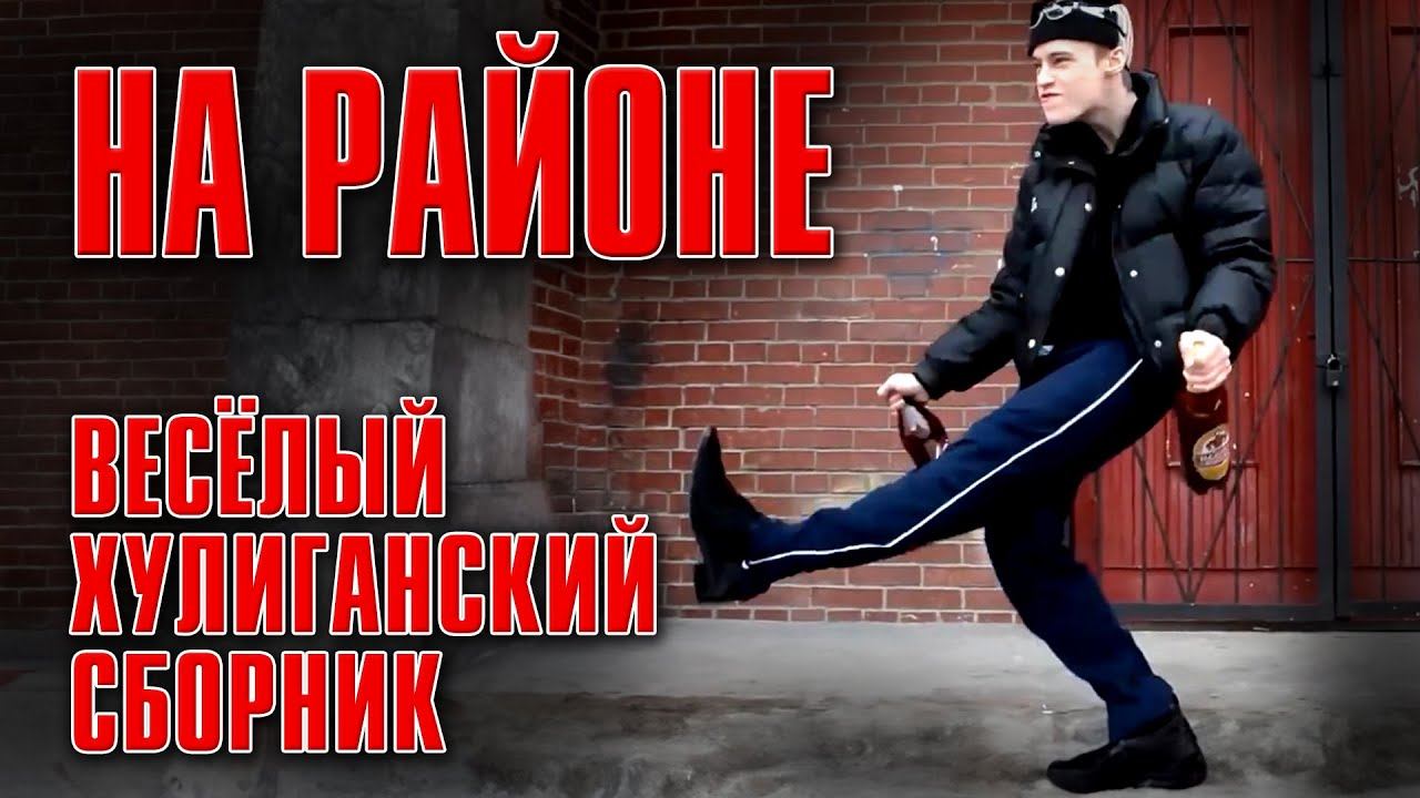 НА РАЙОНЕ | Веселый хулиганский сборник #русскийшансон смотреть онлайн