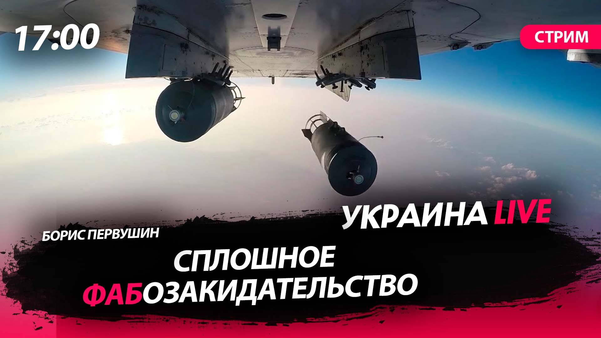 Сплошное ФАБозакидательство [Борис Первушин. СТРИМ]