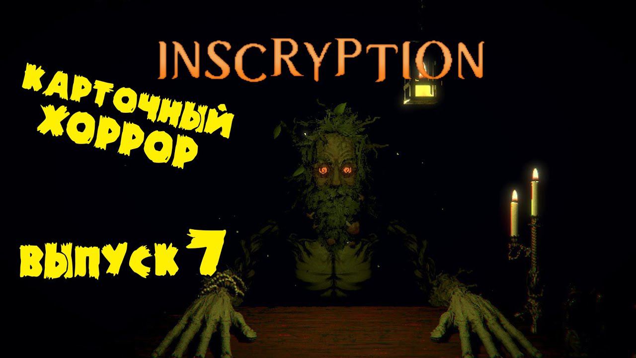 Финальный босс ★ Inscryption ★ Выпуск #7