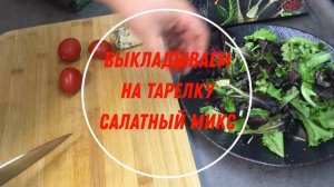 Теплый салат с куриной печенью! Это просто и очень вкусно!