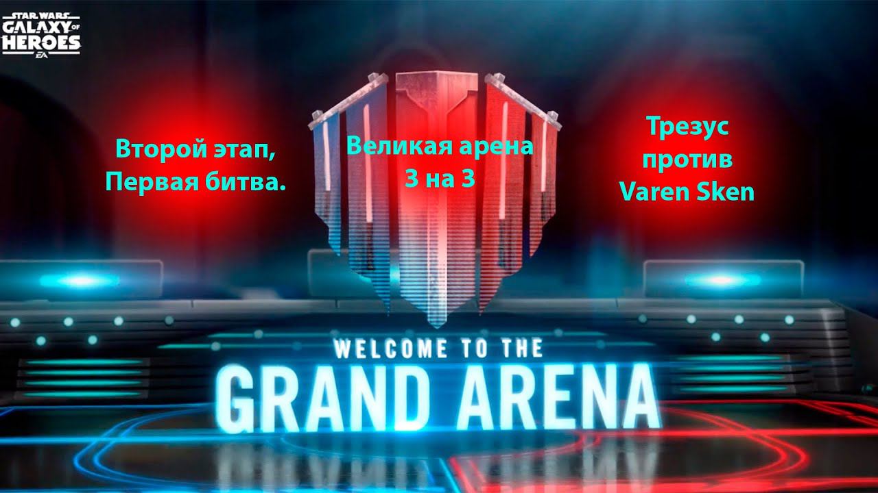 Великая арена 3х3. Второй этап, первая битва. Гавно случается. Swgoh смотреть онлайн