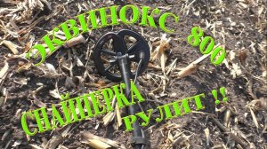 СНАЙПЕРКА ЭКВИНОКС 800 - идеальный вариант для мусорной распашки!!