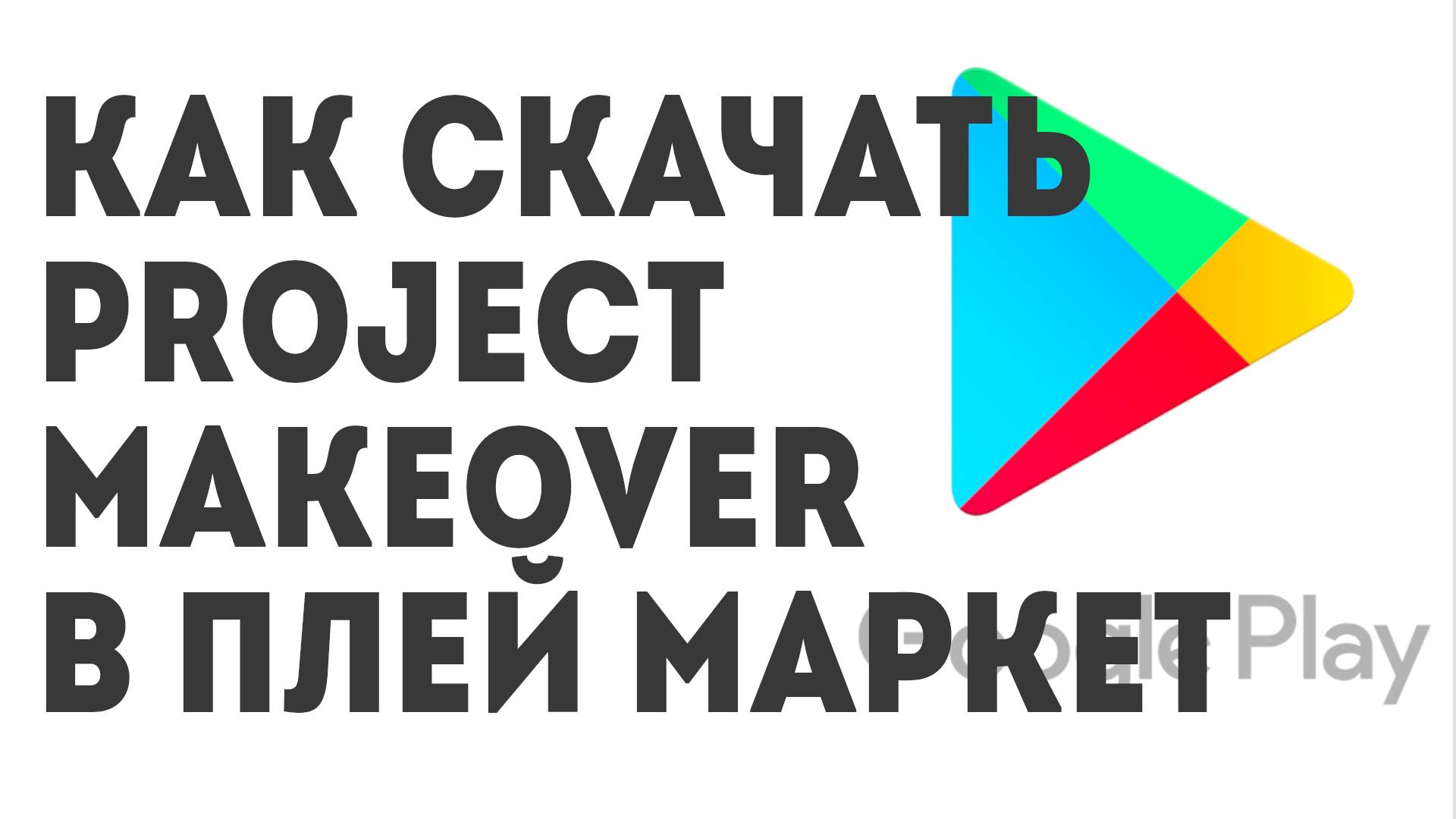 Как скачать Project Makeover в Плей Маркет