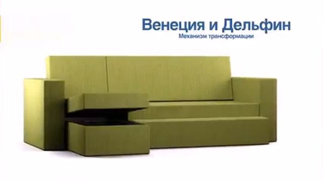 Диваны и другая мебель в Гомеле-механизм трансформации   Венеция, Дельфин