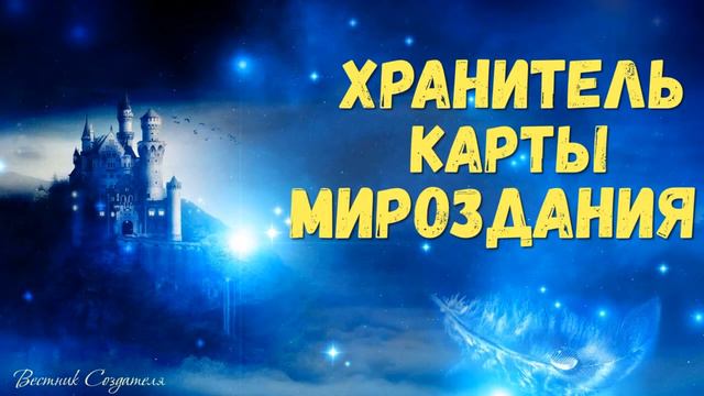 Хранитель карты мироздания вселенной пригласил нас к себе смотреть онлайн