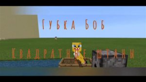 Заставка Губки Боба в Майнкрафте анимация!